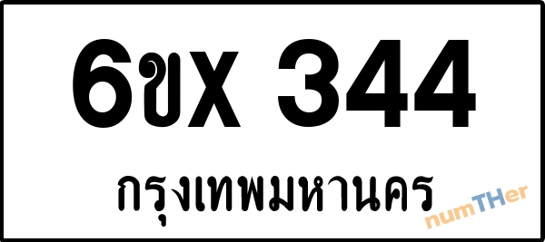 จองเลขทะเบียน 6ขx 344 กรุงเทพมหานคร